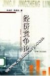 经济竞争论 封面