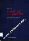 中国外贸救济与外贸调查制度 封面