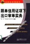 跟单信用证项下出口审单实务 封面