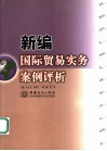 新编国际贸易实务案例评析 封面