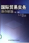 国际贸易实务操作教程  第2版 封面