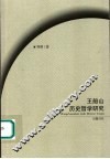 王船山历史哲学研究 封面