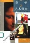 审美与艺术研究 封面