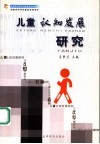 儿童认知发展研究 封面