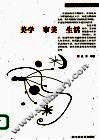 美学·审美·生活 封面
