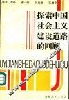 探索中国社会主义建设道路的回顾 封面