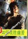 如何战胜痛苦 封面