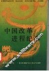 中国改革进程纪录 封面