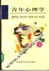 青年心理学 封面