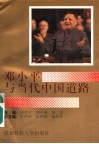 邓小平与当代中国道路 封面
