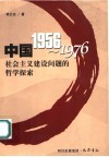 中国1956-1976社会主义建设问题的哲学探索 封面