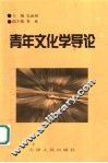 青年文化学导论 封面