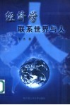 经济学：联系世界与人 封面