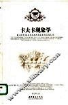 卡夫卡现象学 电子书封面