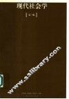 现代社会学  第3版 封面