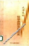 毛泽东的哲学思想发展简史 封面