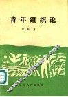 青年组织论 封面