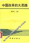 中国改革的大思路 封面