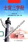 士官三字经 封面