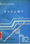 青少年心理学 封面