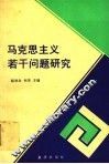 马克思主义若干问题研究 封面