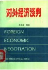 对外经济谈判 封面