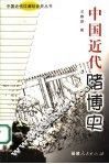中国近代赌博史 封面
