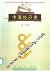 中国经济史 封面