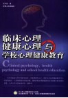 临床心理、健康心理与学校心理健康教育 封面