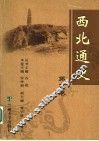 西北通史  第5卷 封面