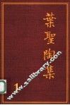 叶圣陶集  第1卷  小说  1  第2版 封面