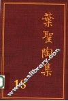 叶圣陶集  第18卷  编辑出版  2 电子书封面