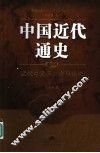 中国近代通史  第1卷  近代中国历史进程概说 封面