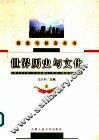 世界历史与文化  上 封面