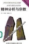 精神分析与宗教 封面