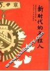 新时代的年轻人 封面