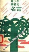 青少年喜爱的名言 封面