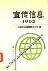 宣传信息  1992选编本 封面
