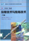 信息技术与教育技术  下 封面