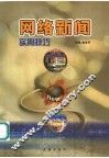 网络新闻实用技巧 封面