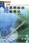 网络思想政治教育论 封面