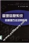 管理信息系统的原理方法及其应用 封面