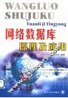 网络数据库原理及应用 封面