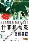 计算机初级培训教程 封面