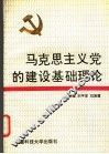 马克思主义党的建设基础理论 封面