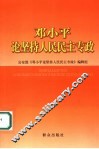 邓小平论坚持人民民主专政 封面
