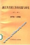 浙江共青团工作的实践与研究  第1辑  1978-1998 封面
