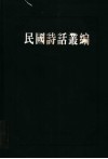 民国诗话丛编  2 封面