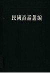 民国诗话丛编  3 封面