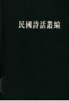 民国诗话丛编  5 封面